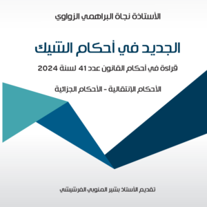 الجديد في أحكام الشيك-نجاة البراهمي الزواوي