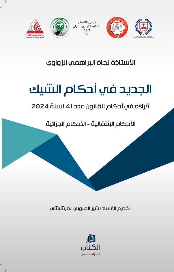 الجديد في أحكام الشيك-نجاة البراهمي الزواوي