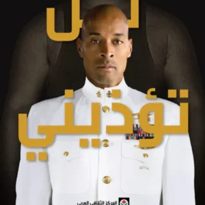 لن تأذيني-ديفيد غوغينز