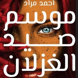موسم صيد الغزلان - أحمد مراد