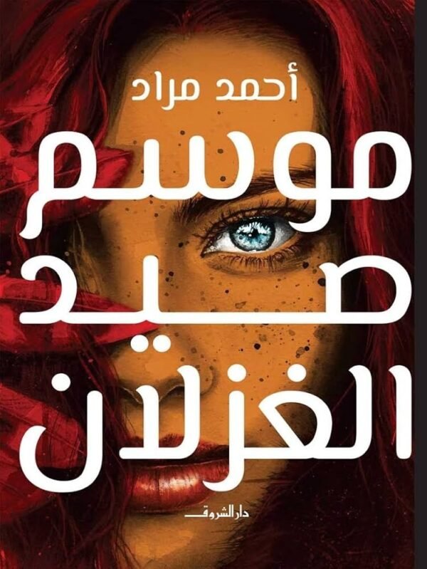 موسم صيد الغزلان - أحمد مراد