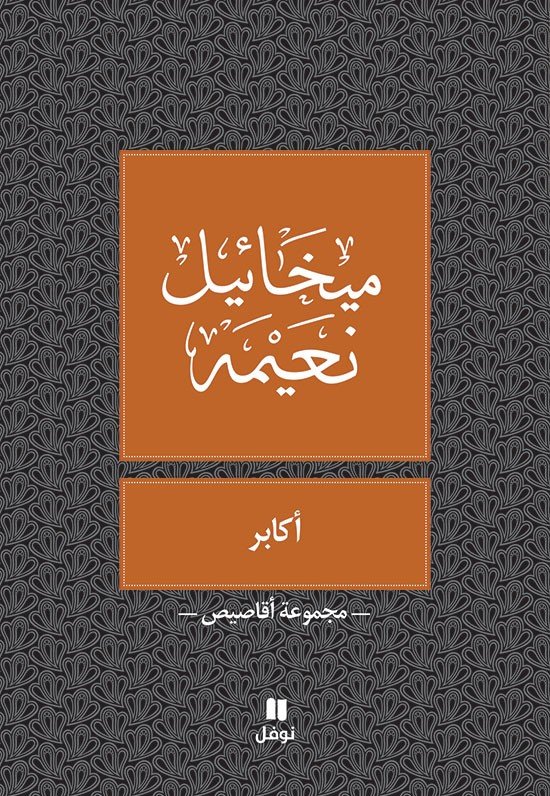 أكابر- ميخائيل نعيمه