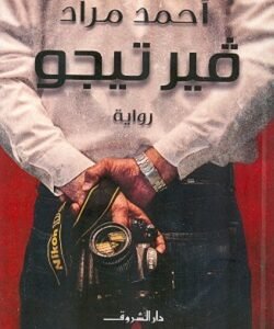 فيرتيجو - أحمد مراد