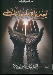 يسّرناه بلسانك-اسماعيل المصمودي