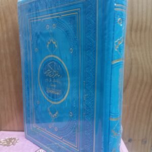 مصحف رواية قالون مع التفصيل الموضوعي حجم 17/12