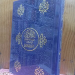 مصحف رواية قالون مع التفصيل الموضوعي حجم 14/20