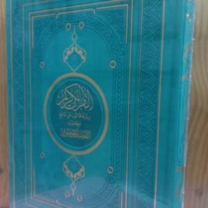 مصحف رواية قالون مع التفصيل الموضوعي حجم 17/24