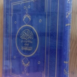 مصحف رواية قالون مع التفصيل الموضوعي حجم 17/24