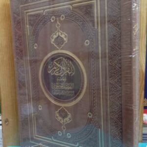 مصحف رواية قالون مع التفصيل الموضوعي حجم 28/20