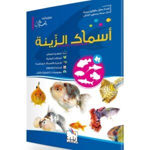 أسماك الزينة