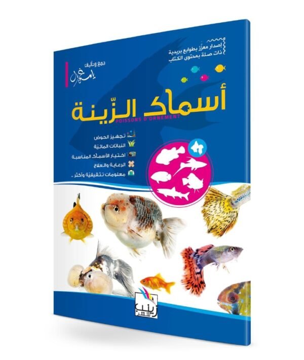 أسماك الزينة