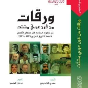 ورقات من قرن عربي مشتت-مهدي الزغديدي