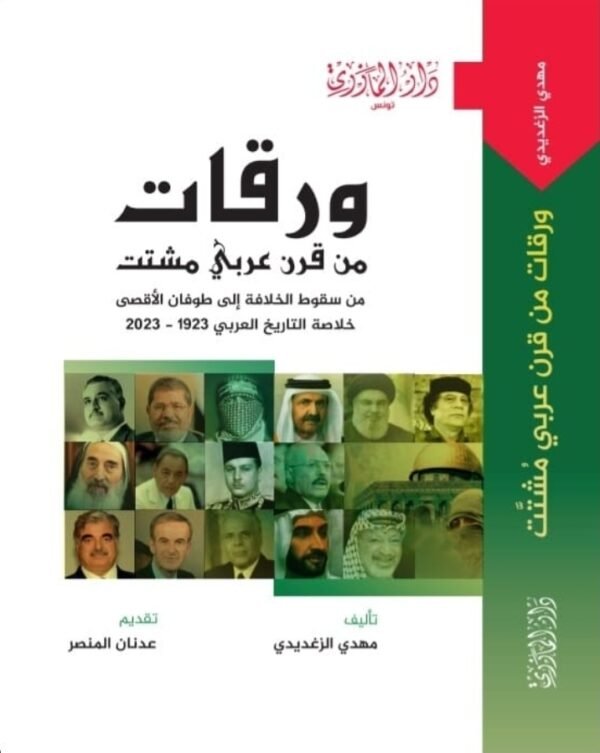 ورقات من قرن عربي مشتت-مهدي الزغديدي