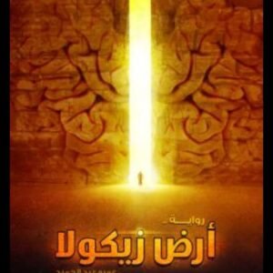 أرض زيكولا-عمرو عبد الحميد