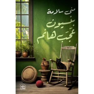 بنسيون عجب هانم- منى سلامة