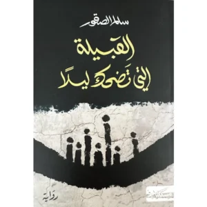 القبيلة التي تضحك ليلا-سالم الصقور