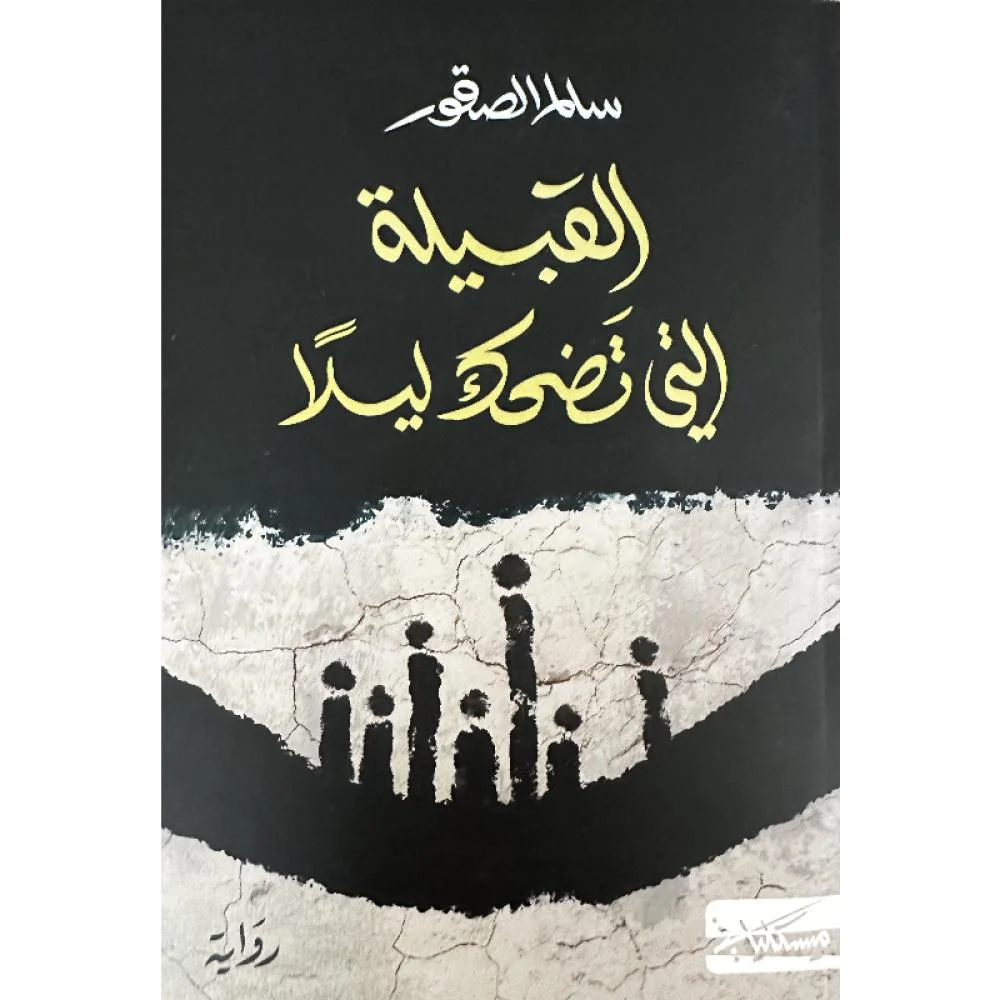 القبيلة التي تضحك ليلا-سالم الصقور