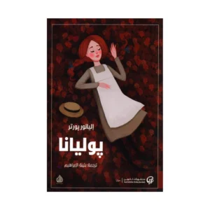 يوليانا-اليانور بورتر