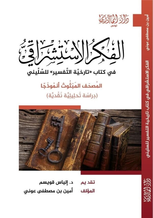 الفكر الاستشراقي في كتاب "تاريخية التفسير" للسليني