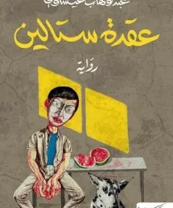 عقدة ستالين - عبد الوهاب عيساوى