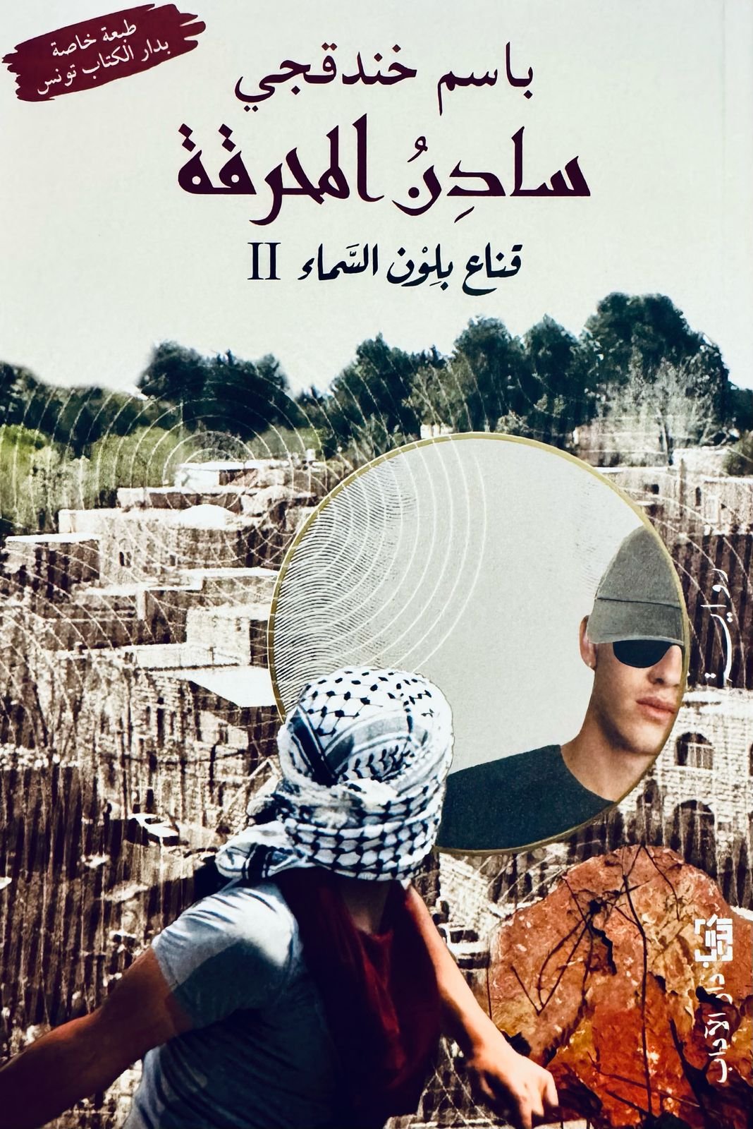 سادن المحرقة-قناع بلون السماء 2 -باسم خندقجي