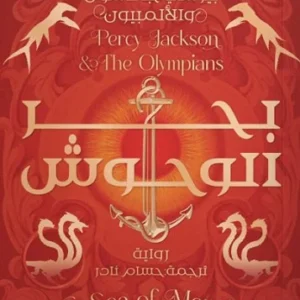 بحر الوحوش ج2-ريك ريوردان