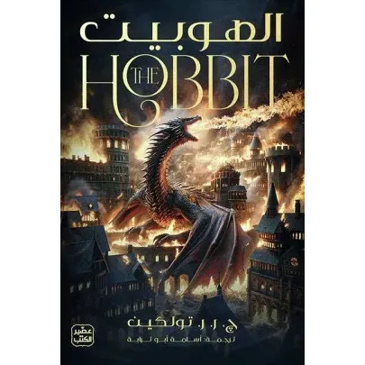 الهوبيت-ج. ر. ر. تولكين