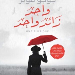 واحد زائد واحد-جوجو مويز