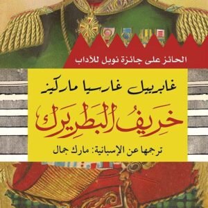 خريف البطريرك  - غابرييل غارسيا ماركيز
