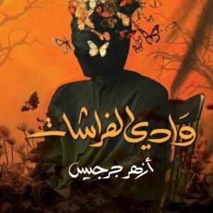 وادى الفراشات-أزهر جرجيس