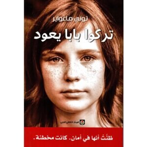 تركوا بابا يعود - توني ماغواير