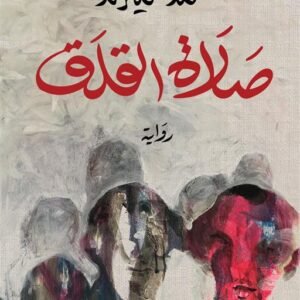 صلاة القلق -محمد سمير ندا