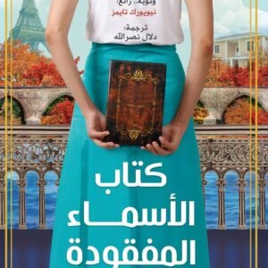 كتاب الأسماء المفقودة -كرستن هارمل