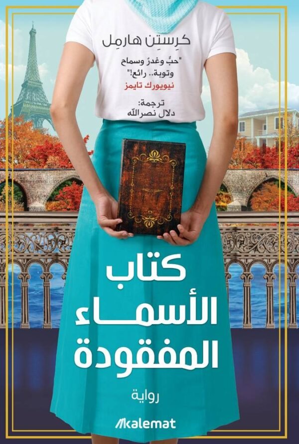 كتاب الأسماء المفقودة -كرستن هارمل
