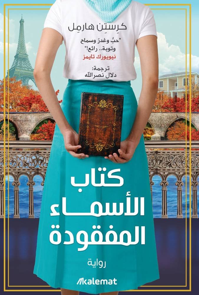 كتاب الأسماء المفقودة -كرستن هارمل