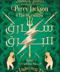 سارق البرق ج 1- بيرسي جاكسون والالمبيون