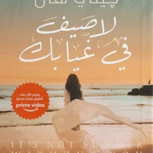 لا صيف في غيابك-جيني هان