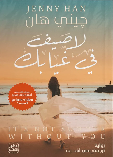 لا صيف في غيابك-جيني هان