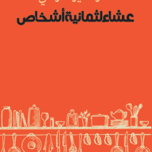 عشاء لثمانية أشخاص- سمر سمير المزغني