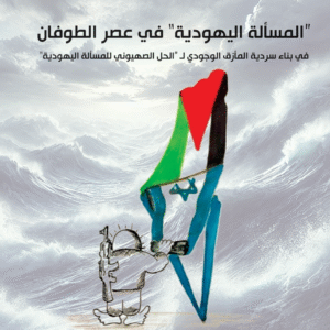 المسألة اليهودية في عصر الطوفان-د. الحبيب الشوباني