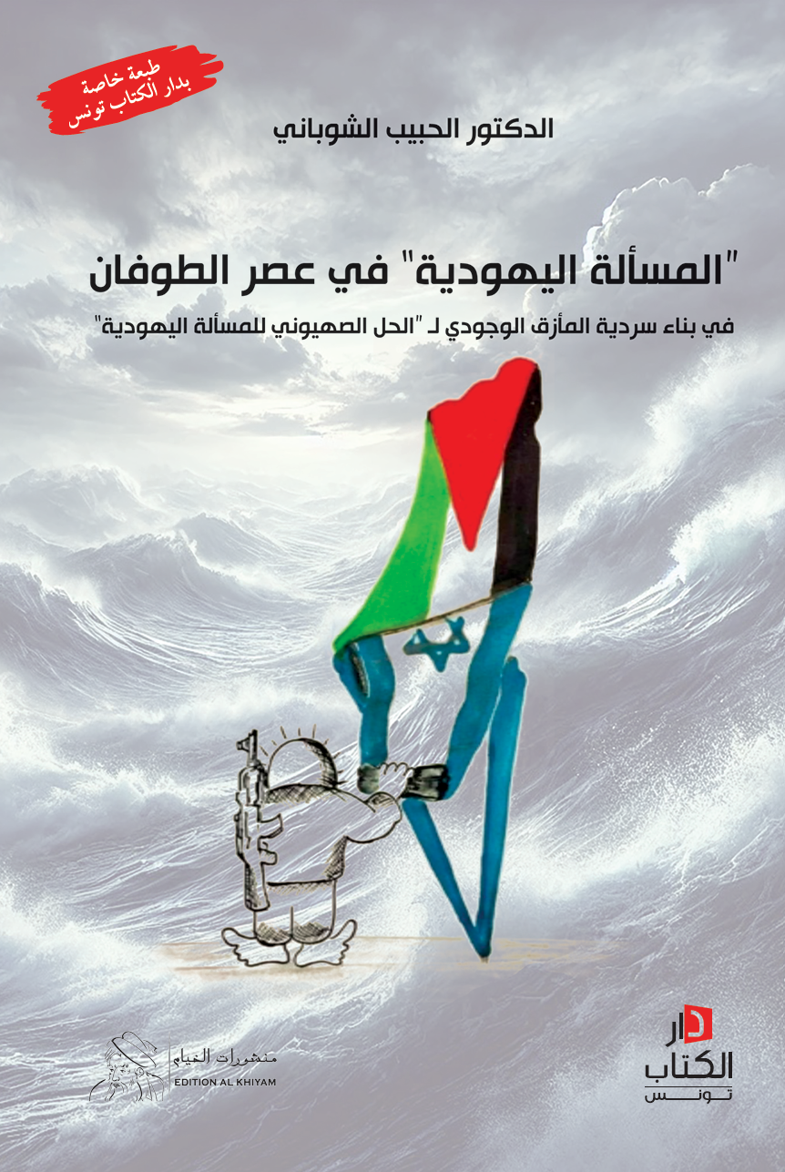 المسألة اليهودية في عصر الطوفان-د. الحبيب الشوباني