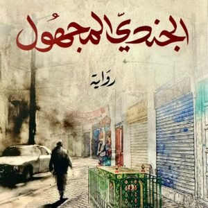 الجندي المجهول- عيسى المؤدب