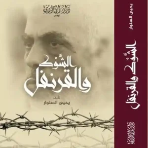 الشوك والقرنفل-يحيى السنوار