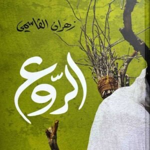 الروع-زهران القاسمي