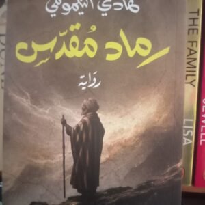 رماد مقدس-هادي التيمومي