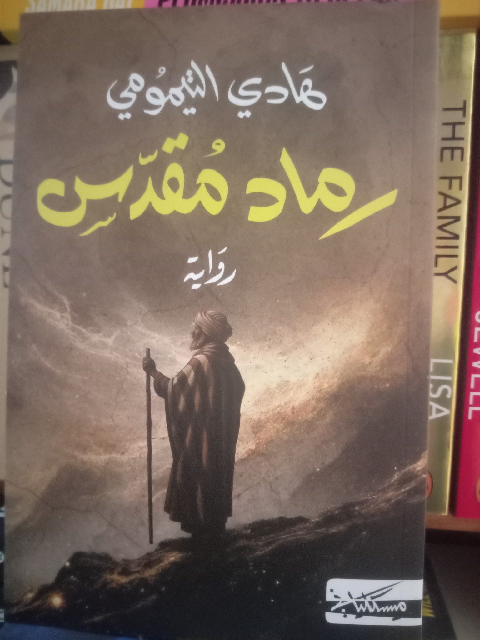 رماد مقدس-هادي التيمومي