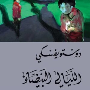 الليالي البيضاء -دوستويفسكي