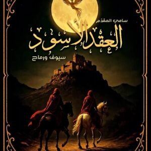 العقد الاسود سيوف ورماح-سامي المقدم