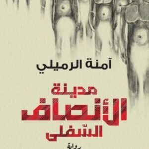 مدينة الأنصاف السفلى-آمنة الرميلي