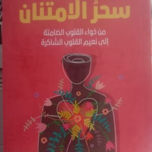 سحر الامتنان-ضحى ايرماني